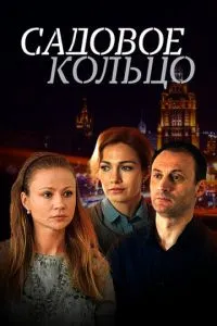 Садовое кольцо 1-2 сезон