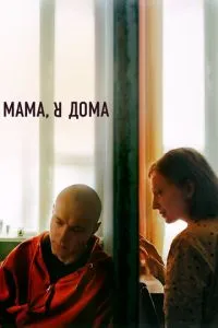 Постер к сериалу Мама, я дома 1-2 сезон
