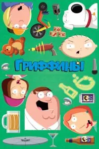 Постер к сериалу Гриффины 1-2 сезон