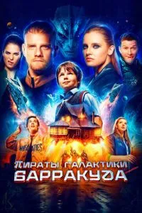 Постер к сериалу Пираты галактики Барракуда 1-2 сезон