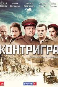 Контригра 1-2 сезон