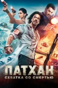 Постер к сериалу Патхан. Схватка со смертью 1-2 сезон