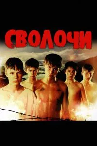 Постер к сериалу Сволочи 1-2 сезон