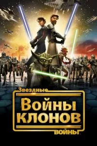 Постер к сериалу Звездные войны: Войны клонов 1-2 сезон