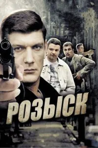 Розыск 1-2 сезон