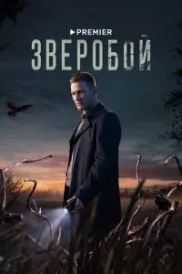 Зверобой 1-2 сезон