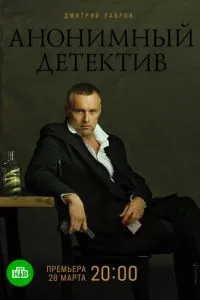 Анонимный детектив 1-2 сезон