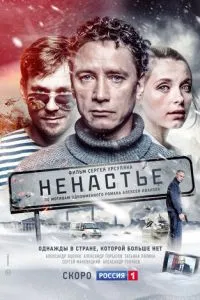 Ненастье 1-2 сезон