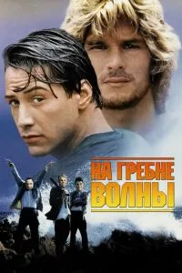 Постер к сериалу На гребне волны 1-2 сезон