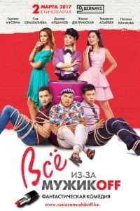 Постер к сериалу Всё из-за мужиков 1-2 сезон