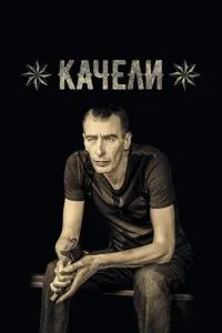 Качели 1-2 сезон