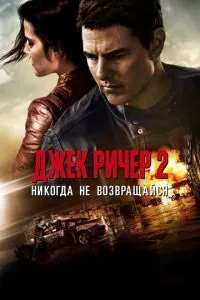 Постер к сериалу Джек Ричер 2: Никогда не возвращайся 1-2 сезон