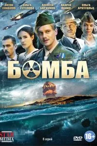 Бомба 1-2 сезон
