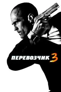 Постер к сериалу Перевозчик 3 1-2 сезон