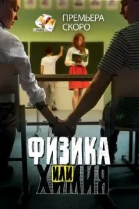 Физика или химия 1-2 сезон