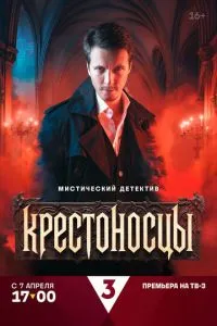 Крестоносцы 1-2 сезон