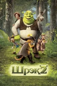 Шрэк 2 1 сезон