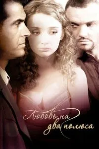 Постер к сериалу Любовь на два полюса 1-2 сезон