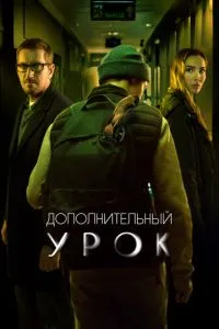 Постер к сериалу Дополнительный урок 1-2 сезон