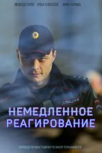Немедленное реагирование 1-2 сезон