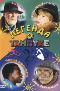 Легенда о Тампуке 1-2 сезон