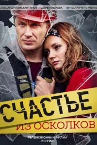 Постер к сериалу Счастье из осколков 1-2 сезон