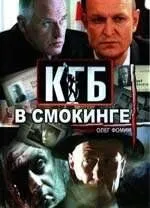 Постер к сериалу КГБ в смокинге 1-2 сезон