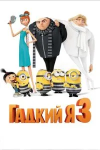 Постер к сериалу Гадкий я 3 1-2 сезон