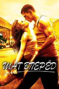 Постер к сериалу Шаг вперед 1-2 сезон