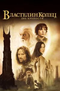 Постер к сериалу Властелин колец: Две крепости 1-2 сезон