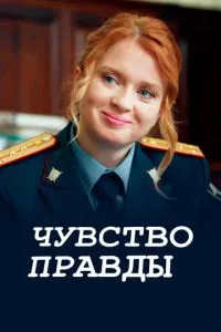 Постер к сериалу Чувство правды 1-2 сезон