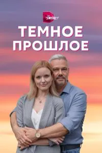 Постер к сериалу Тёмное прошлое 1-2 сезон