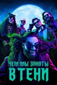 Постер к сериалу Чем мы заняты в тени 1-2 сезон