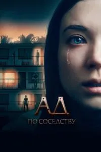 Постер к сериалу Ад по соседству 1-2 сезон