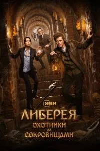 Постер к сериалу Либерея: Охотники за сокровищами 1-2 сезон