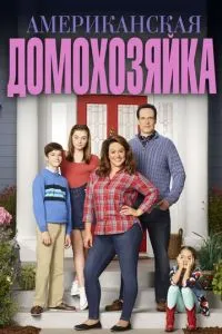 Постер к сериалу Американская домохозяйка 1-2 сезон