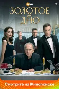 Постер к сериалу Золотое дно 1-2 сезон