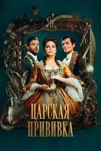 Постер к сериалу Царская прививка 1-2 сезон