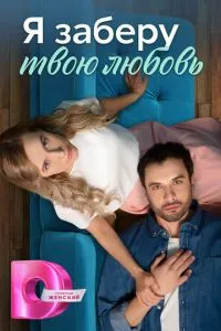 Постер к сериалу Я заберу твою любовь 1-2 сезон