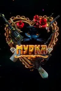Мурка 1 сезон