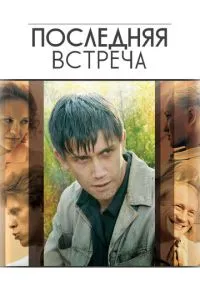 Постер к сериалу Последняя встреча 1-2 сезон