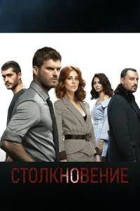 Постер к сериалу Столкновение 1-2 сезон