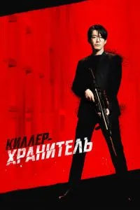 Постер к сериалу Киллер-хранитель 1-2 сезон
