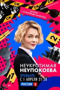 Постер к сериалу Неукротимая Неупокоева 1-2 сезон