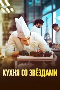 Постер к сериалу Кухня со звездами 1-2 сезон
