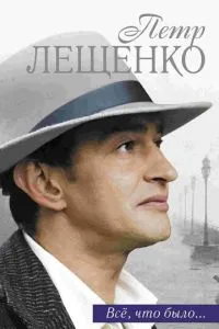 Петр Лещенко. Все, что было… 1-2 сезон
