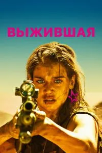 Постер к сериалу Выжившая 1-2 сезон