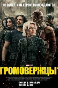 Постер к сериалу Громовержцы 1-2 сезон
