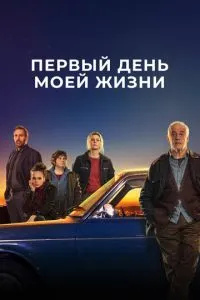 Постер к сериалу Первый день моей жизни 1-2 сезон