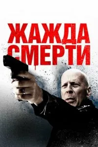 Постер к сериалу Жажда смерти 1-2 сезон
